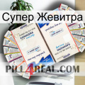 Супер Жевитра kamagra1